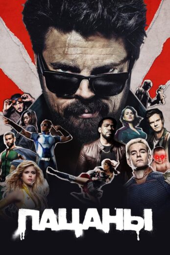 Постер 3 сезона сериала «Пацаны»